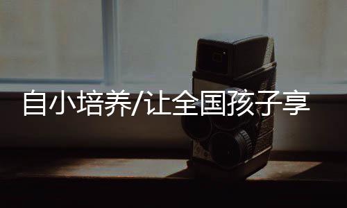 “小胖子”增多需要警惕