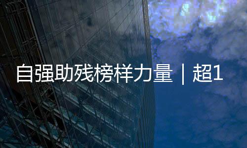 个团累计参与服务活动320余场