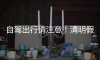 自驾出行请注意
！清明假期广东部分路段有交通管制