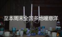 至本周末全国多地暖意洋洋！北方升温幅度大，西南地区多雨雪