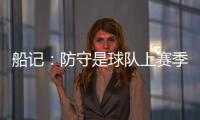 船记：防守是球队上赛季的招牌 范甘迪会如何打造新的防守体系？
