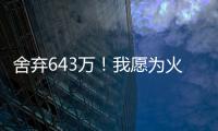 舍弃643万！我愿为火箭做任何事，谢谢你兄弟，你配得上榜眼顺位