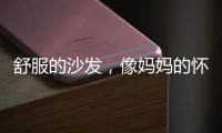 舒服的沙发，像妈妈的怀抱