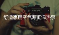 舒适家用空气源低温热泵，冷暖两相宜