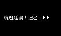 航班延误！记者
：FIFA确认阿隆索新闻发布会、皇马球员采访取消