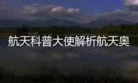 航天科普大使解析航天奥秘
，2025年“中国航天日”珠海太空中心活动举行