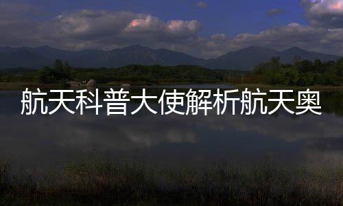 揭开太空的解析举行神秘面纱