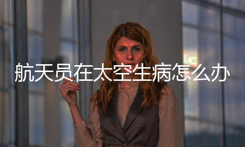 石宏志常伴航天员左右