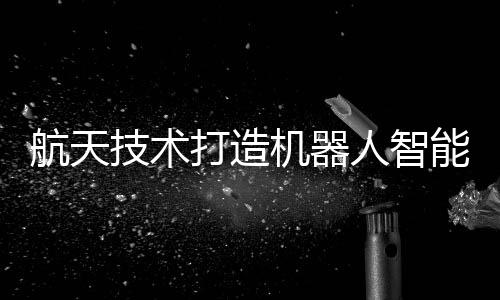 技术机器打造智能感知系统