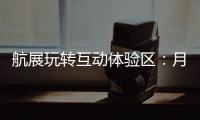 航展玩转互动体验区：月球“触手可及”丨2022航展
