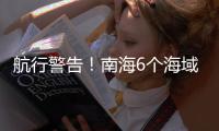 航行警告
	！南海6个海域军事训练�，禁止驶入