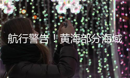 烟台海事局发布航行警告
