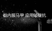 舱内服马甲 应用破壁抗菌技术