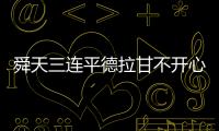 舜天三连平德拉甘不开心：不希望这样的情况再继续