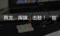 舞龙、挥旗、击鼓�！“匏安杯”开赛，啦啦队花式为足球小将加油