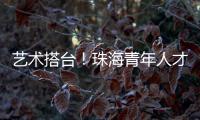 艺术搭台！珠海青年人才在这场音乐会感受城市浪漫与温度