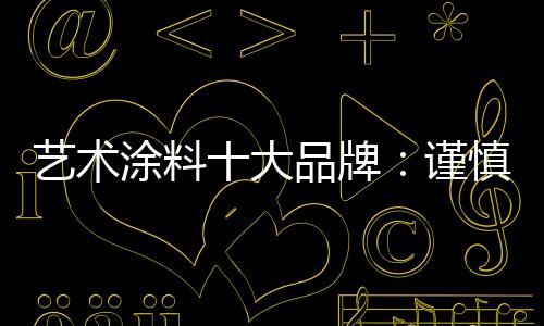艺术涂料行业发展突飞猛进