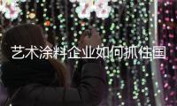 艺术涂料企业如何抓住国际机遇
，获取好业绩?