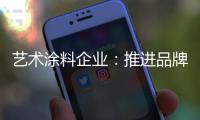 艺术涂料企业：推进品牌建设 强化品牌意识