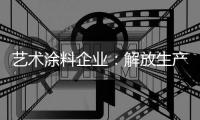 艺术涂料企业：解放生产力 创造有价值的营销策略