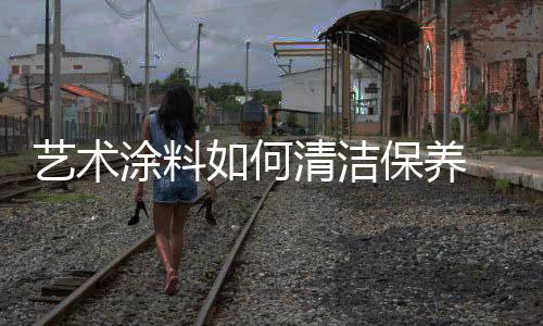 艺术养该蜡水既有清洁功效