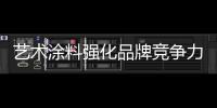 艺术涂料强化品牌竞争力	，走绿色可持续发展之路