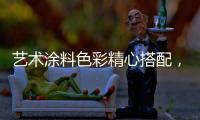 艺术涂料色彩精心搭配，打造一个颜值担当的暖家