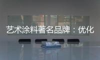艺术涂料著名品牌：优化自身经营模式 应对营销困境