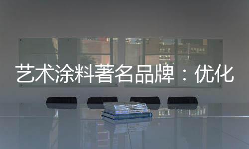 涂料规划战略布局当下