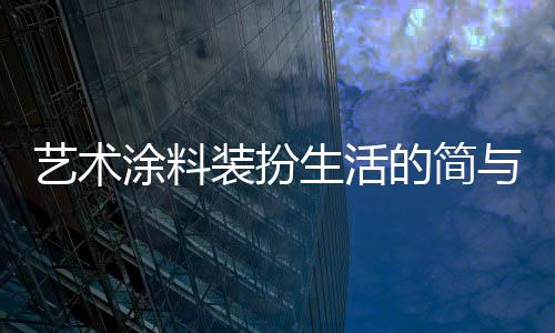 装扮阳光甚好的生活时候