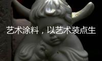 艺术涂料，以艺术装点生活内核