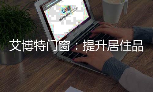 看阳光落在楼下的艾博园林里