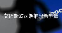 艾迈斯欧司朗推出新型量子点LED�，重新定义高端照明
