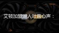 艾顿加盟湖人吐露心声	：东契奇是难得一见的天才球员