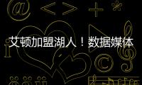 艾顿加盟湖人！数据媒体：和詹姆斯当队友的状元秀人数将来到9个
