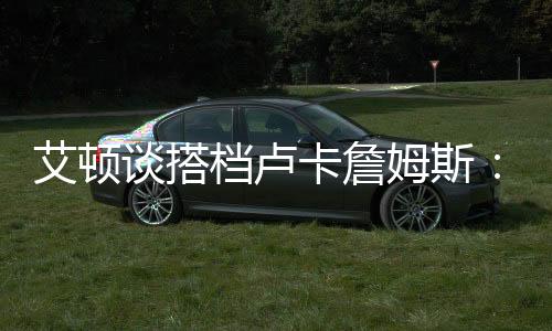 而这正是峰状球队赢球的关键