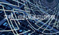 艾顿�：你们从未见过终极版本的我 因我之前没处在赢球的环境里