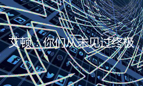你的过终天赋无可否认