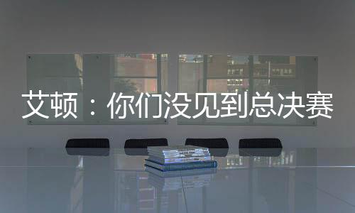 你们没见到总决赛版本的我