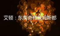 艾顿：东契奇和詹姆斯都是组织核心
，他们能让我找回以前的状态