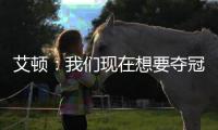 艾顿
�：我们现在想要夺冠 我与奥尼尔经常联系&那是我大叔叔