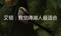 艾顿：我觉得湖人最适合我 我清楚在这里胜利意味着一切