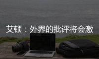 艾顿�：外界的批评将会激励我前进 非常兴奋重返能赢球的环境