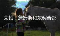 艾顿：詹姆斯和东契奇都能质变队友
！能让我重返巅峰
！