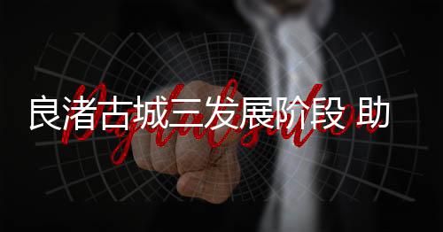 古城社会结构的发展演化历程