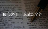 良心之作�， 文武双全的华帝魔尔鸳鸯灶