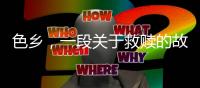色乡	，一段关于救赎的故事