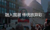 融入国潮 传统放异彩