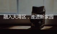 融入大湾区，走进新家园！20组澳门亲子家庭体验“横琴之旅”
