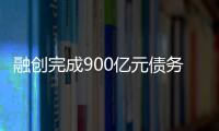 融创完成900亿元债务重组	，保交楼压力仍在